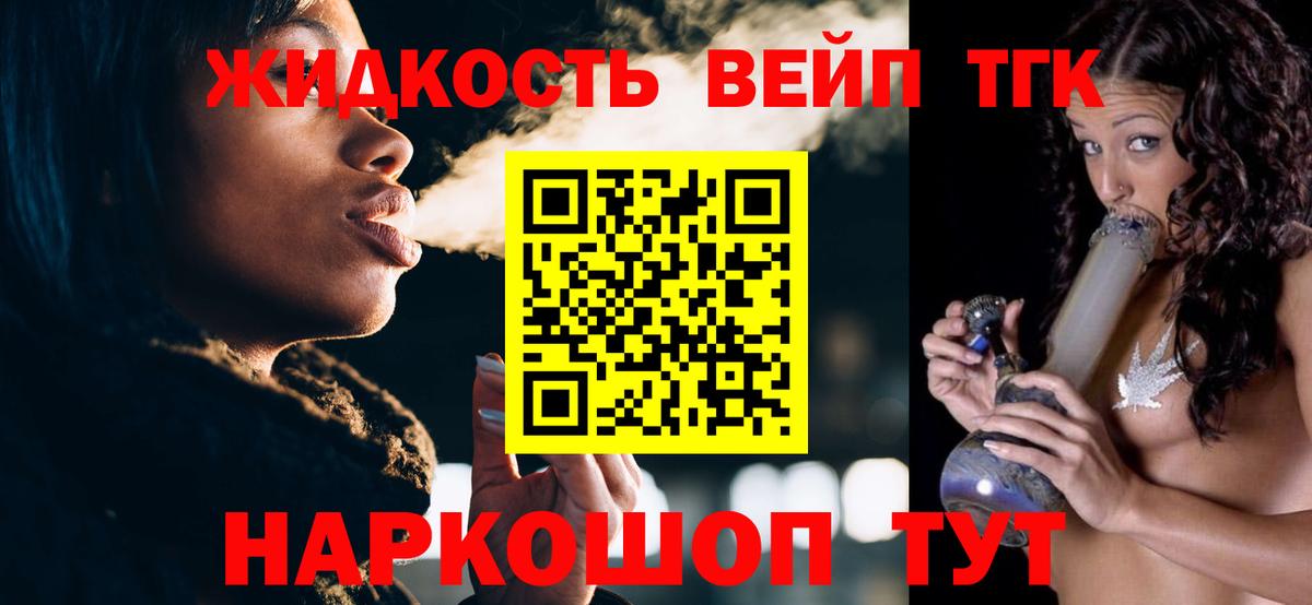 где можно купить   ТГК жижа  Вход с VPN  Новороссийск 